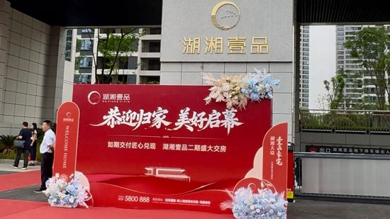 6月30日南县湖湘壹品圆满交付