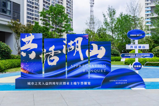 益阳城市之光-入益四载，挚谢城芯！